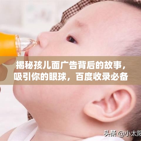 揭秘孩兒面廣告背后的故事，吸引你的眼球，百度收錄必備標題！