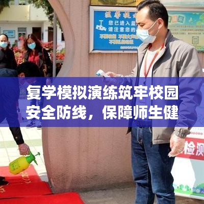 復學模擬演練筑牢校園安全防線，保障師生健康回歸