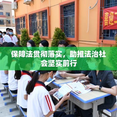 保障法貫徹落實，助推法治社會堅實前行