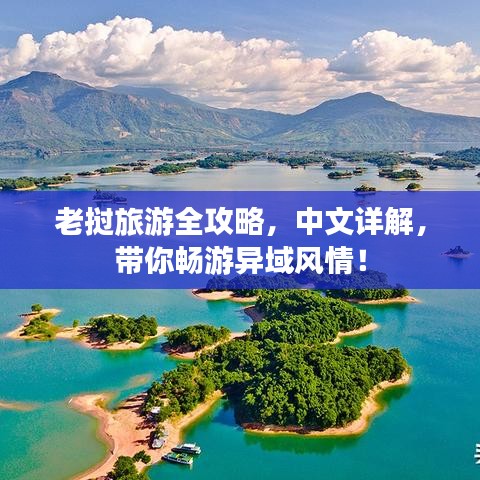 老撾旅游全攻略，中文詳解，帶你暢游異域風(fēng)情！