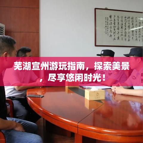 蕪湖宣州游玩指南，探索美景，盡享悠閑時光！