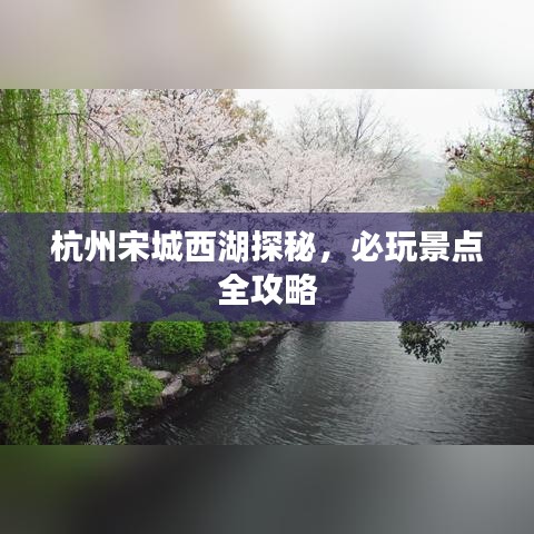 杭州宋城西湖探秘，必玩景點(diǎn)全攻略