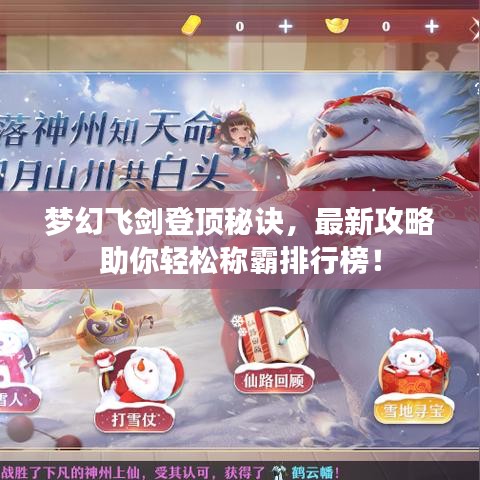 夢幻飛劍登頂秘訣，最新攻略助你輕松稱霸排行榜！