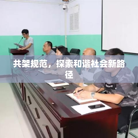 共架規(guī)范，探索和諧社會(huì)新路徑