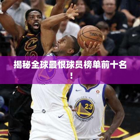 揭秘全球最恨球員榜單前十名！