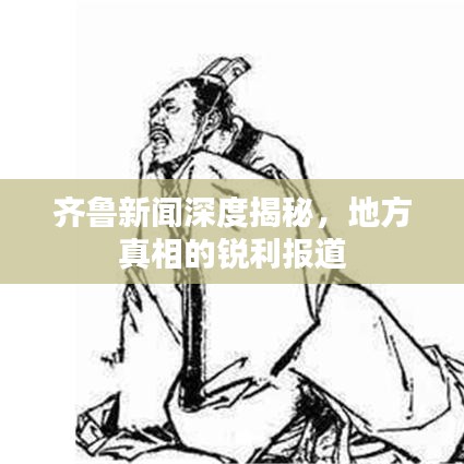 齊魯新聞深度揭秘，地方真相的銳利報(bào)道