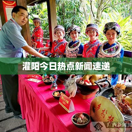 灌陽今日熱點(diǎn)新聞速遞