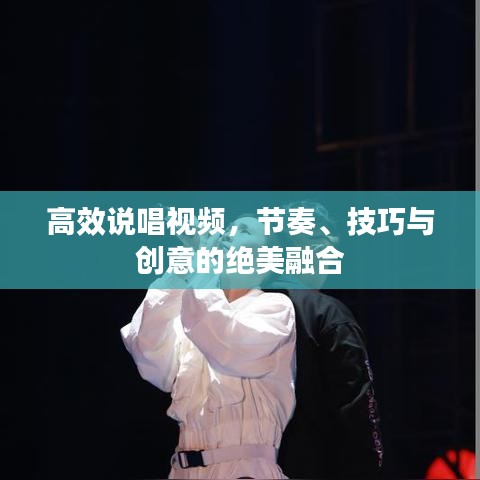 高效說唱視頻，節(jié)奏、技巧與創(chuàng)意的絕美融合