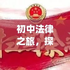 初中法律之旅，探索政治法專題的基礎(chǔ)知識(shí)之路