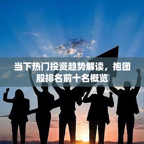 當(dāng)下熱門投資趨勢解讀，抱團(tuán)股排名前十名概覽
