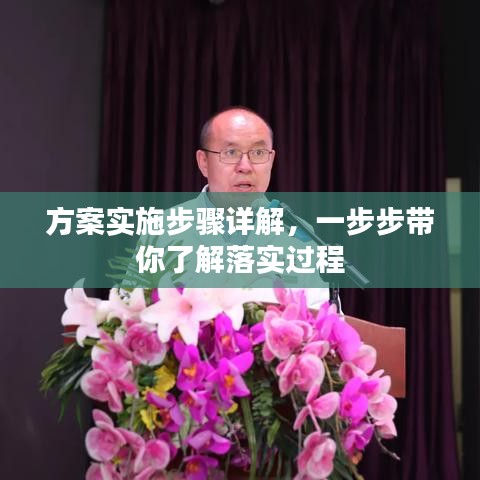 方案實施步驟詳解，一步步帶你了解落實過程
