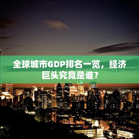 全球城市GDP排名一覽，經(jīng)濟(jì)巨頭究竟是誰？
