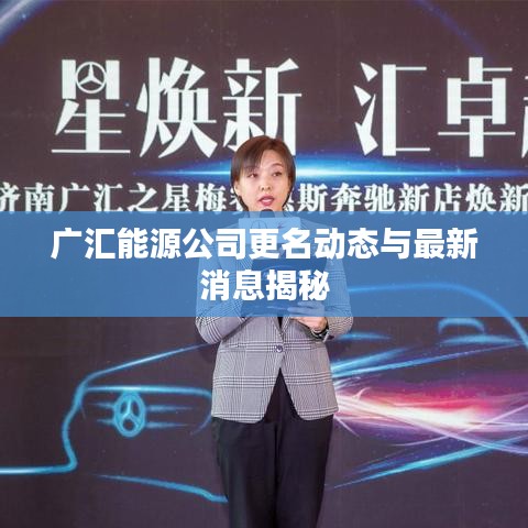 廣匯能源公司更名動態(tài)與最新消息揭秘