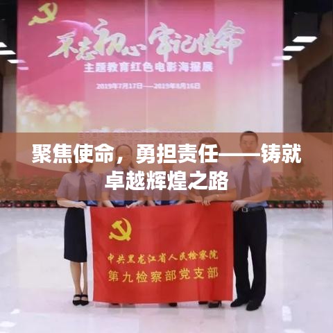 聚焦使命，勇?lián)熑巍T就卓越輝煌之路