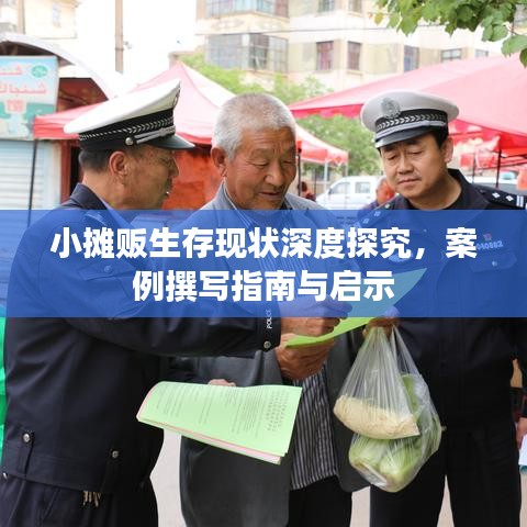 小攤販生存現(xiàn)狀深度探究，案例撰寫指南與啟示
