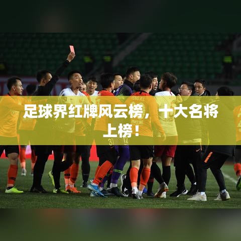 足球界紅牌風(fēng)云榜，十大名將上榜！