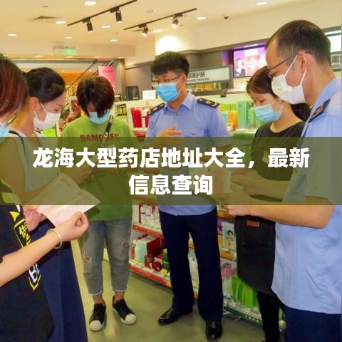 龍海大型藥店地址大全，最新信息查詢(xún)