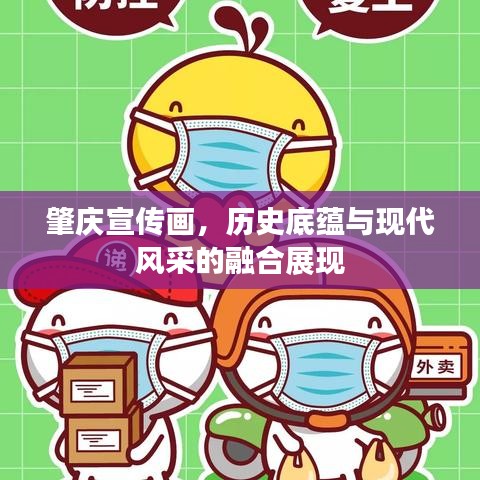 肇慶宣傳畫，歷史底蘊與現(xiàn)代風采的融合展現(xiàn)