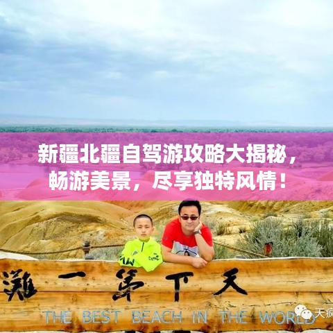 新疆北疆自駕游攻略大揭秘，暢游美景，盡享獨(dú)特風(fēng)情！