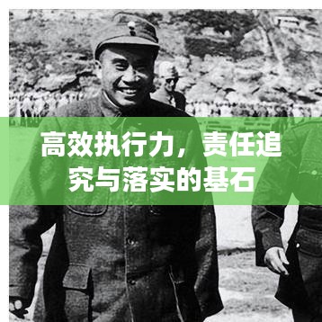 高效執(zhí)行力，責(zé)任追究與落實(shí)的基石