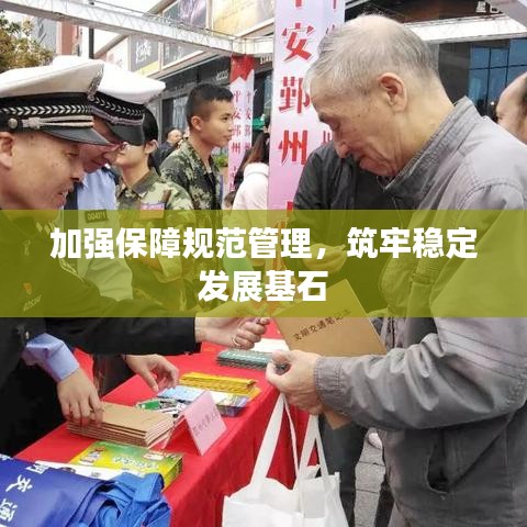 加強(qiáng)保障規(guī)范管理，筑牢穩(wěn)定發(fā)展基石