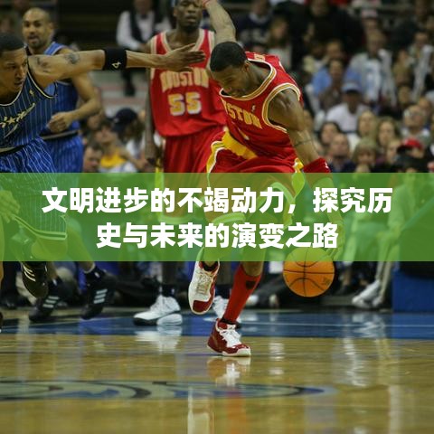 文明進步的不竭動力，探究歷史與未來的演變之路