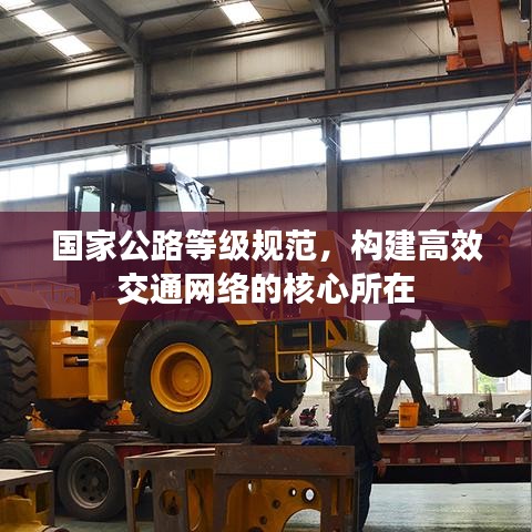 國(guó)家公路等級(jí)規(guī)范，構(gòu)建高效交通網(wǎng)絡(luò)的核心所在