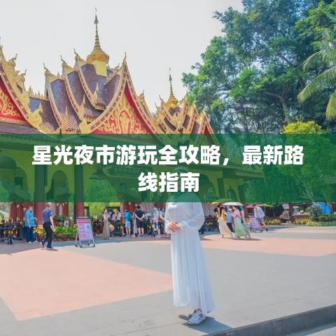 星光夜市游玩全攻略，最新路線指南