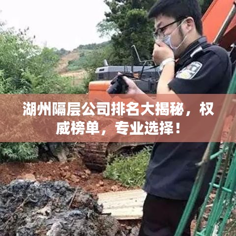 湖州隔層公司排名大揭秘，權(quán)威榜單，專業(yè)選擇！
