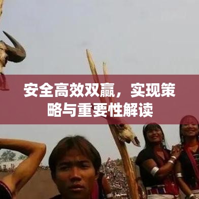 安全高效雙贏，實現(xiàn)策略與重要性解讀