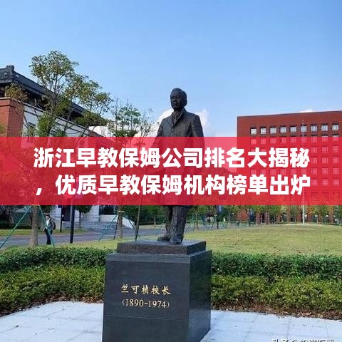 浙江早教保姆公司排名大揭秘，優(yōu)質(zhì)早教保姆機(jī)構(gòu)榜單出爐！