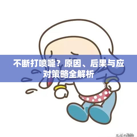 不斷打噴嚏？原因、后果與應(yīng)對策略全解析