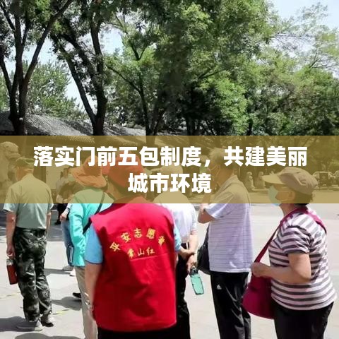落實門前五包制度，共建美麗城市環(huán)境