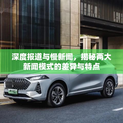 深度報道與慢新聞，揭秘兩大新聞模式的差異與特點