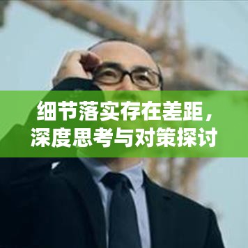 細(xì)節(jié)落實存在差距，深度思考與對策探討