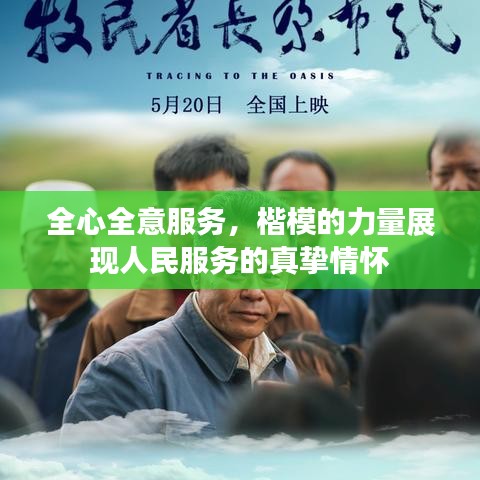 全心全意服務(wù)，楷模的力量展現(xiàn)人民服務(wù)的真摯情懷