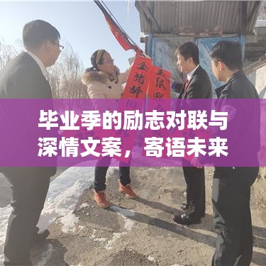 畢業(yè)季的勵(lì)志對(duì)聯(lián)與深情文案，寄語(yǔ)未來(lái)，不負(fù)韶華