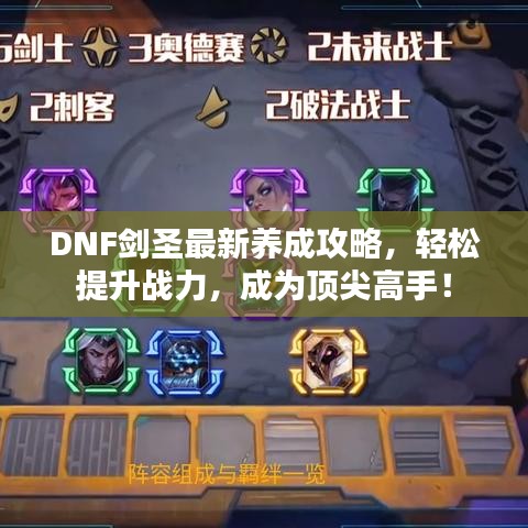 DNF劍圣最新養(yǎng)成攻略，輕松提升戰(zhàn)力，成為頂尖高手！