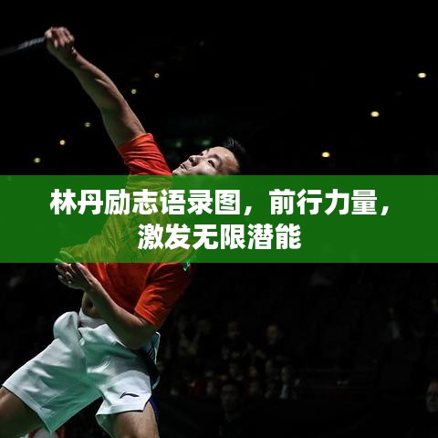 林丹勵(lì)志語錄圖，前行力量，激發(fā)無限潛能