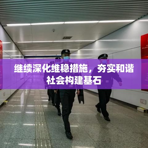 繼續(xù)深化維穩(wěn)措施，夯實和諧社會構(gòu)建基石