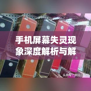 手機屏幕失靈現象深度解析與解決方案