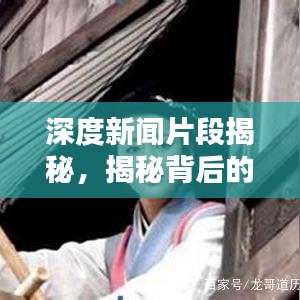 深度新聞片段揭秘，揭秘背后的真相報道分析