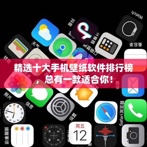 精選十大手機(jī)壁紙軟件排行榜，總有一款適合你！