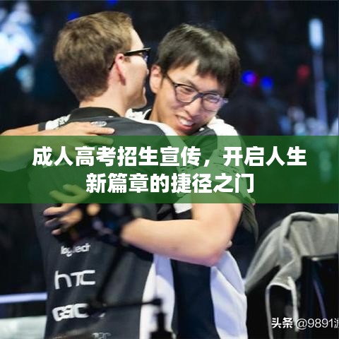 成人高考招生宣傳，開啟人生新篇章的捷徑之門