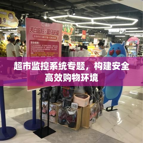 超市監(jiān)控系統(tǒng)專題，構(gòu)建安全高效購(gòu)物環(huán)境
