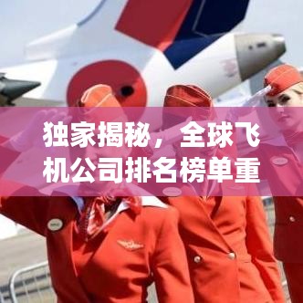 獨家揭秘，全球飛機公司排名榜單重磅出爐！