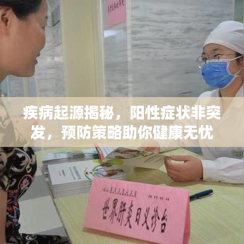 疾病起源揭秘，陽性癥狀非突發(fā)，預防策略助你健康無憂