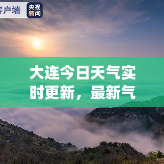 大連今日天氣實(shí)時(shí)更新，最新氣象報(bào)告速遞