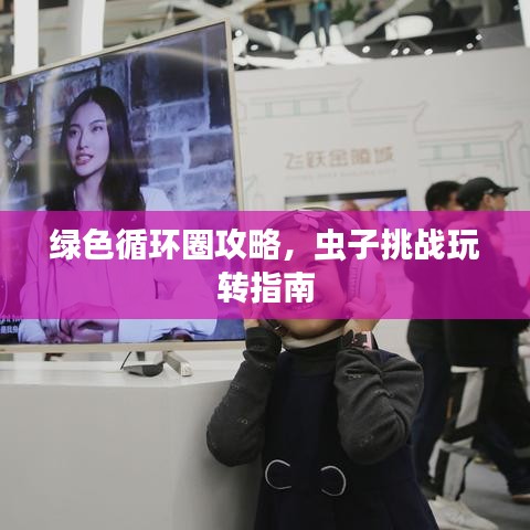 綠色循環(huán)圈攻略，蟲子挑戰(zhàn)玩轉(zhuǎn)指南