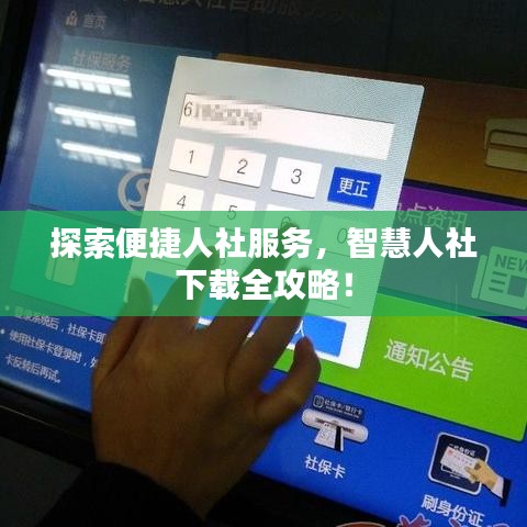 探索便捷人社服務(wù)，智慧人社下載全攻略！